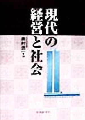 現代の経営と社会