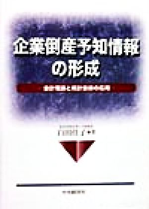 企業倒産予知情報の形成 会計理論と統計技術の応用