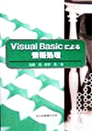 Visual Basicによる情報処理