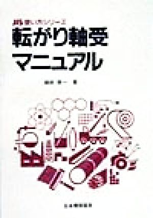 転がり軸受マニュアル JIS使い方シリーズ