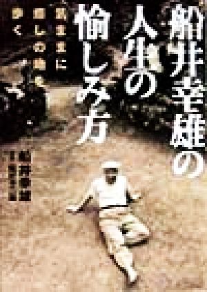 船井幸雄の人生の愉しみ方 気ままに癒しの地を歩く