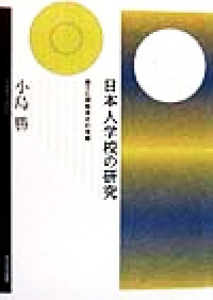 日本人学校の研究 異文化間教育史的考察