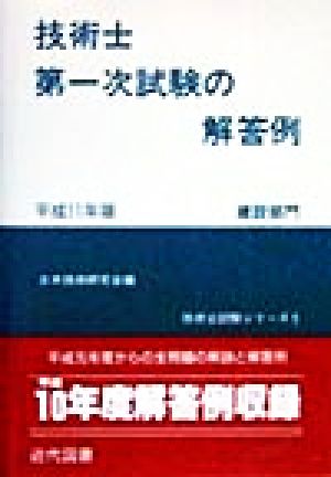 技術士第一次試験の解答例 建設部門(平成11年版) 技術士試験シリーズ5