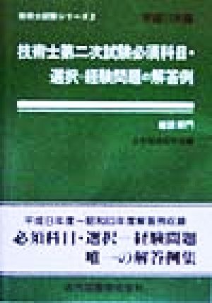 技術士第二次試験 必須科目・選択=経験問題の解答例 建設部門(平成11年版) 技術士試験シリーズ2