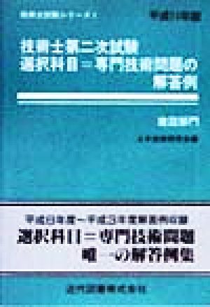 技術士第二次試験 選択科目=専門技術問題の解答例 建設部門(平成11年版) 技術士試験シリーズ1