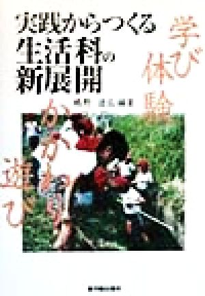 実践からつくる生活科の新展開 学び・体験・かかわり・遊び