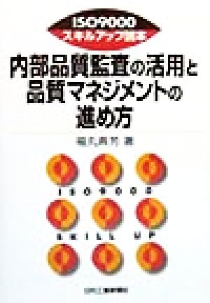 内部品質監査の活用と品質マネジメントの進め方 ISO9000スキルアップ読本 ISO 9000スキルアップ読本