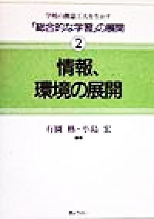 情報、環境の展開 学校の創意工夫を生かす「総合的な学習」の展開2