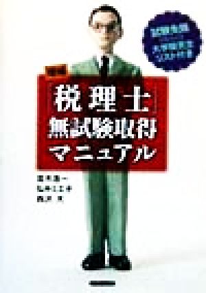 「税理士」無試験取得マニュアル