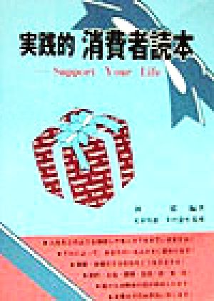 実践的 消費者読本 Support Your Life 中古本・書籍 | ブックオフ公式