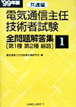 電気通信主任技術者試験 全問題解答集 共通編('99年版 1) 第1種 第2種 線路