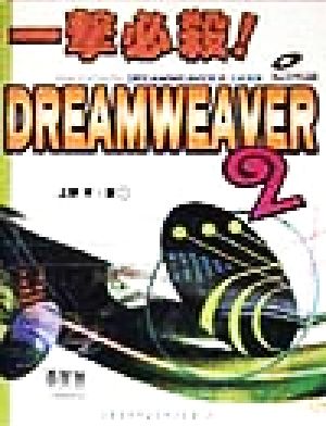 一撃心殺！DREAMWEAVER2