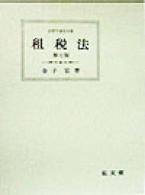 租税法 法律学講座双書