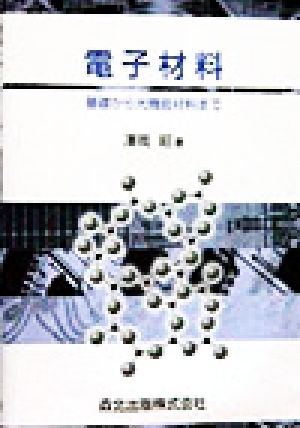 電子材料 基礎から光機能材料まで