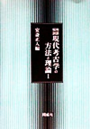 用語解説 現代考古学の方法と理論(1)