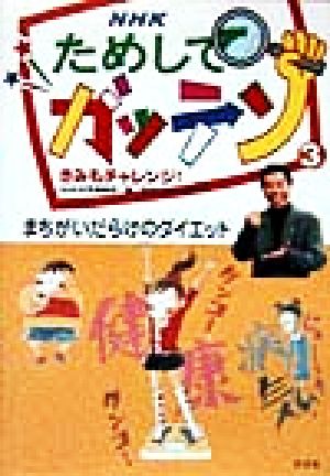 NHKためしてガッテン きみもチャレンジ！(3) まちがいだらけのダイエット 雑学読本