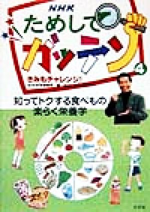 NHKためしてガッテン きみもチャレンジ！(4)知ってトクする食べもの楽らく栄養学雑学読本