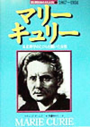 マリー・キュリー 未来科学のとびらを開いた女性 愛と勇気をあたえた人びと7