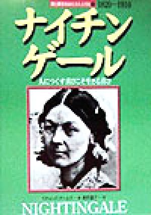 ナイチンゲール 人につくす喜びこそ生きる喜び 愛と勇気をあたえた人びと8