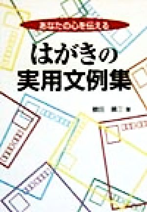 あなたの心を伝えるはがきの実用文例集 あなたの心を伝える