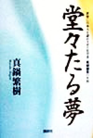 堂々たる夢 世界に日本人を認めさせた化学者・高峰譲吉の生涯