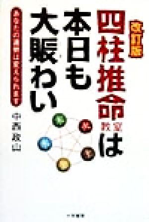 四柱推命教室は本日も大賑わい あなたの運勢は変えられます