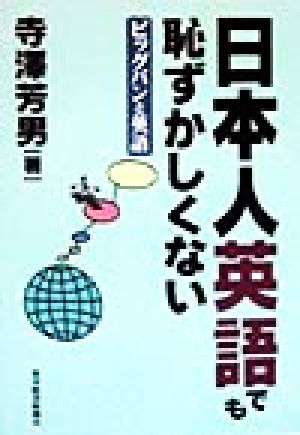 日本人英語でも恥ずかしくない ビッグバンと英語