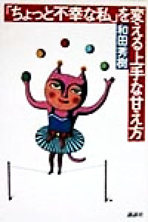 「ちょっと不幸な私」を変える上手な甘え方