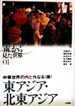 「南」から見た世界(01) 中華世界の内と外なる「南」-東アジア・北東アジア ＜南＞から見た世界1