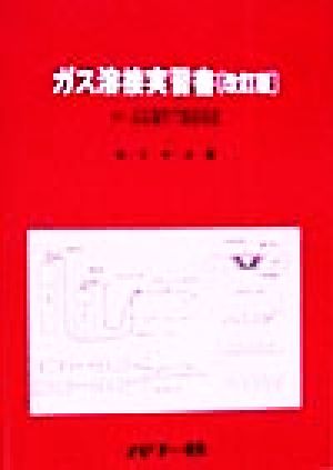 ガス溶接実習書