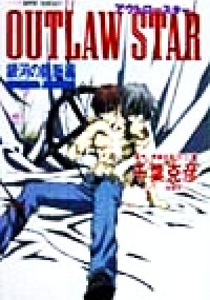 OUTLAW STAR(下) 銀河の龍脈編 スーパーファンタジー文庫