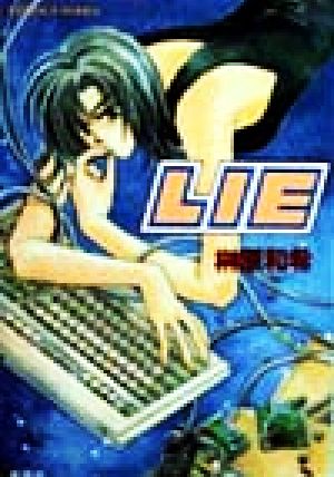 LIE コバルト文庫