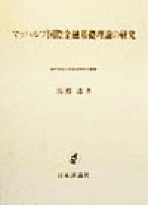 マッハルプ国際金融基礎理論の研究 神戸学院大学経済学研究叢書12