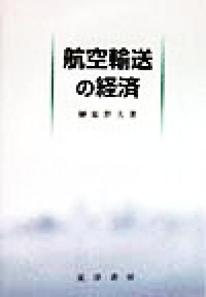 航空輸送の経済