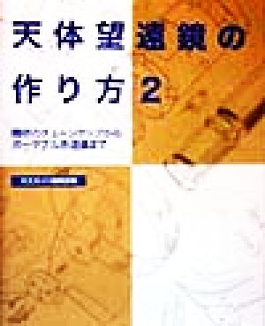 天体望遠鏡の作り方(2) 機材のチューンナップからポータブル赤道儀まで-機材のチューンナップからポータブル赤道儀まで