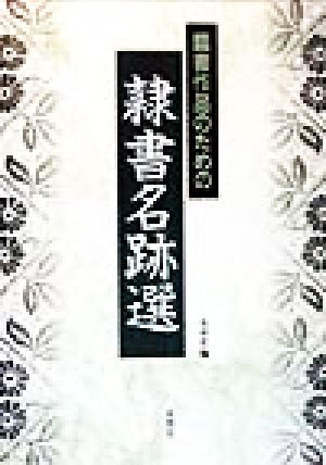 臨書作品のための 隷書名跡選