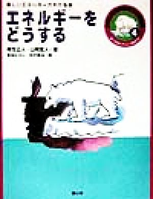 エネルギーをどうする 新しいエネルギーがわかる本 調べ学習にやくだつ環境の本わたしたちの生きている地球4