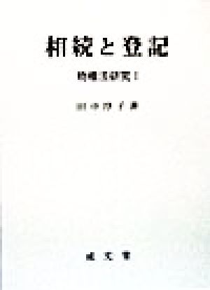 相続と登記(1)物権法研究物権法研究1