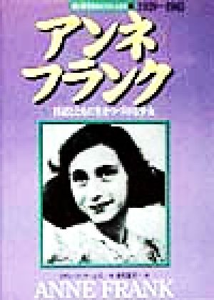 アンネ・フランク 日記とともに生きつづける少女 愛と勇気をあたえた人びと5