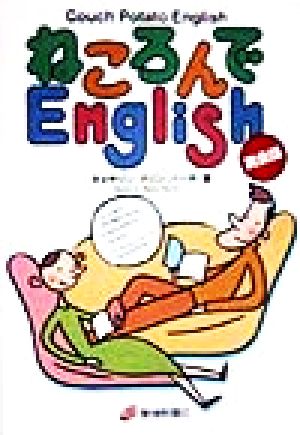 ねころんでEnglish英会話