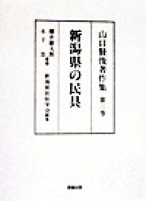 新潟県の民具(第3巻) 山口賢俊著作集 山口賢俊著作集第3巻