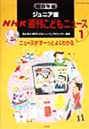 総合学習ジュニア版 NHK週刊こどもニュース(1) ニュースがずーっとよくわかる