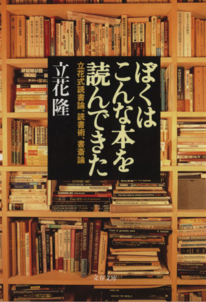 ぼくはこんな本を読んできた 立花式読書論、読書術、書斎論 文春文庫