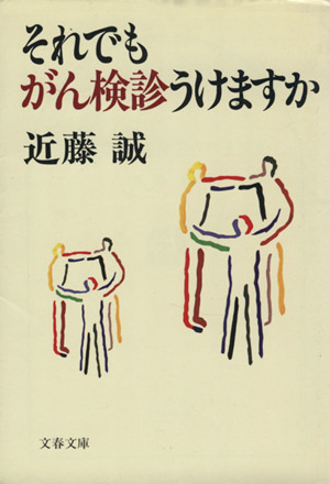 それでもがん検診うけますか 文春文庫