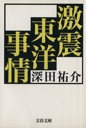 激震東洋事情 文春文庫