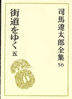 司馬遼太郎全集(56) 街道をゆく5