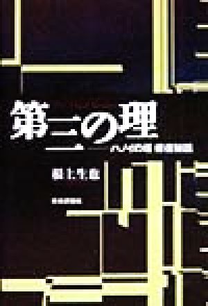 第三の理 ハノイの塔修復秘話