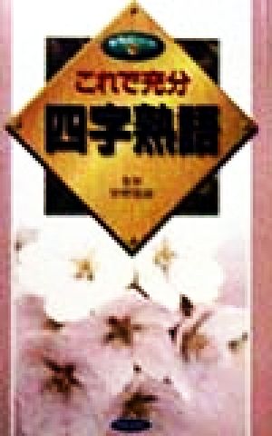 これで充分四字熟語 実用ポシェット