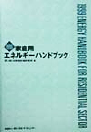 家庭用エネルギーハンドブック(1999年版)