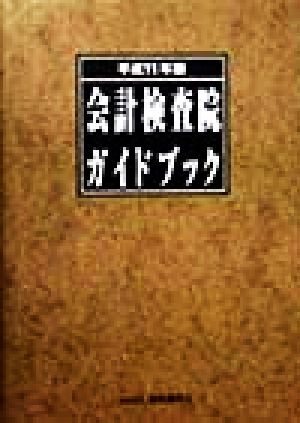 会計検査院ガイドブック(平成11年版)